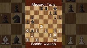 Михаил Таль против Бобби Фишера (1970) | Блиц-битва, потрясшая шахматный мир