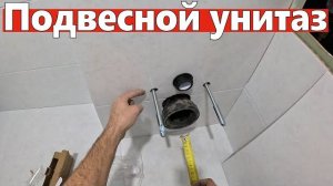Установка подвесного унитаза скрытого монтажа Полный разбор от А до Я ПОШАГОВО