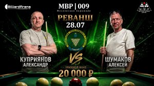 Бильярд. МВР | 009 | Куприянов Александр vs Шумаков Алексей 2 | Московская пирамида | РЕВАНШ