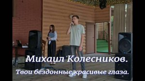 Премьера песни.Михаил Колесников.Твои бездонные, красивые глаза.Выступление в кафе«Старая пристань».