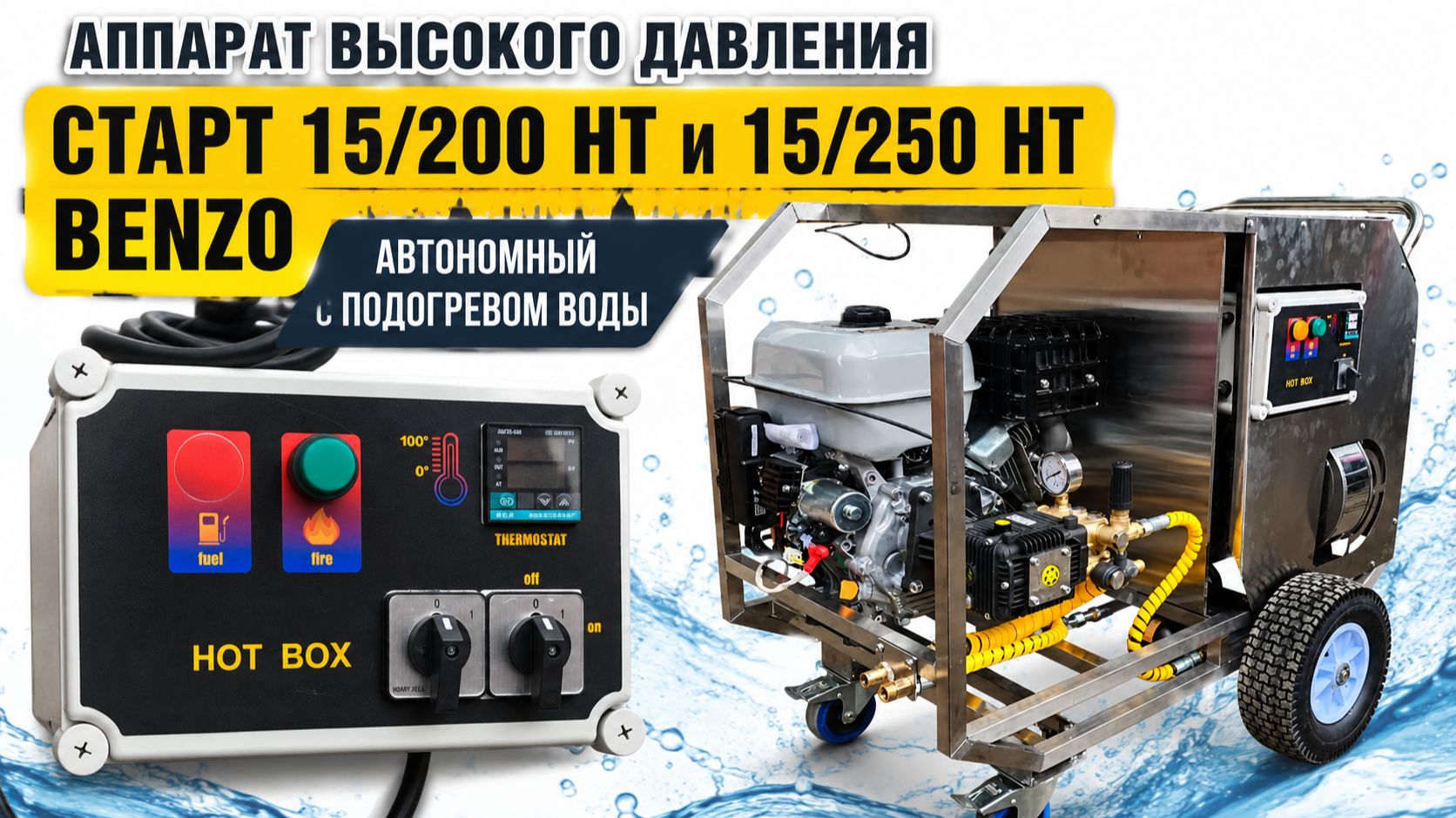 Аппарат высокого давления СТАРТ 15/200 HT и 15/250 HT Benzo автономный с подогревом воды