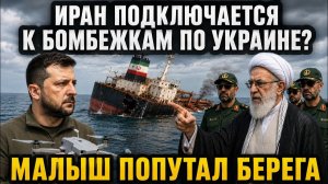Накликал беду Украина ударила по иранскому судну Ответ Ирана по Украине
