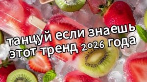 Танцуй если знаешь этот тренд 2026 года❤️🍓🥝