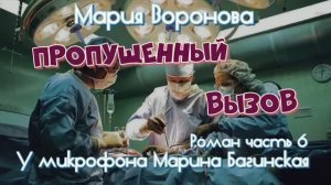 Мария Воронова _Пропущенный вызов_ Роман 6 часть У микрофона Марина Багинская