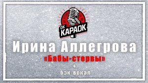 Ирина Аллегрова-Бабы-стервы (КАРАОКЕ с бэк-вокалом)