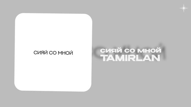 TAMIRLAN — сияй со мной (official Audio)