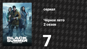 Чёрное лето 2 сезон 7 серия «Приют» (сериал, 2021)