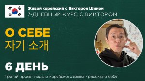 НЕДЕЛЯ КОРЕЙСКОГО ЯЗЫКА - 6 день, Проект О себе