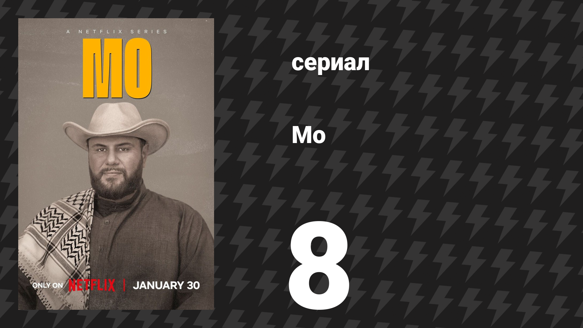 Мо 1 сезон 8 серия «Погнали!» (сериал, 2022)