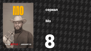 Мо 1 сезон 8 серия «Погнали!» (сериал, 2022)