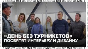 Акцию «День без турникетов» в Москве посвятят интерьеру и дизайну