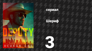 Шериф 3 серия «10-8: Помощник ранен» (сериал, 2020)