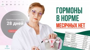 «ГОРМОНЫ В НОРМЕ, а месячных НЕТ? 🩺 Скрытые причины