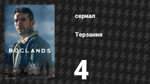 Терзания 4 серия (сериал, 2024)