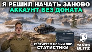 ПРОКАЧИВАЮ НОВЫЙ АККАУНТ БЕЗ ДОНАТА