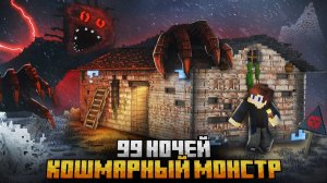 ВЫЖИВАНИЕ ПРОТИВ МОНСТРОВ В МАЙНКРАФТ! ВСЕ СЕРИИ! СБОРНИК! ЧАСТЬ 1!