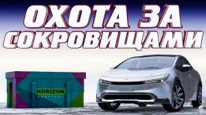 ⚪ Forza Horizon 6 ⚠️ Охота за сокровищами!!! «РЕГИОН ХОКУБУ» Зимний Сезон!!! 30.07.2026