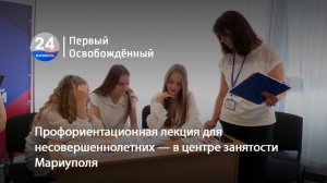 Профориентационная лекция для несовершеннолетних — в центре занятости Мариуполя. 30.07.2026
