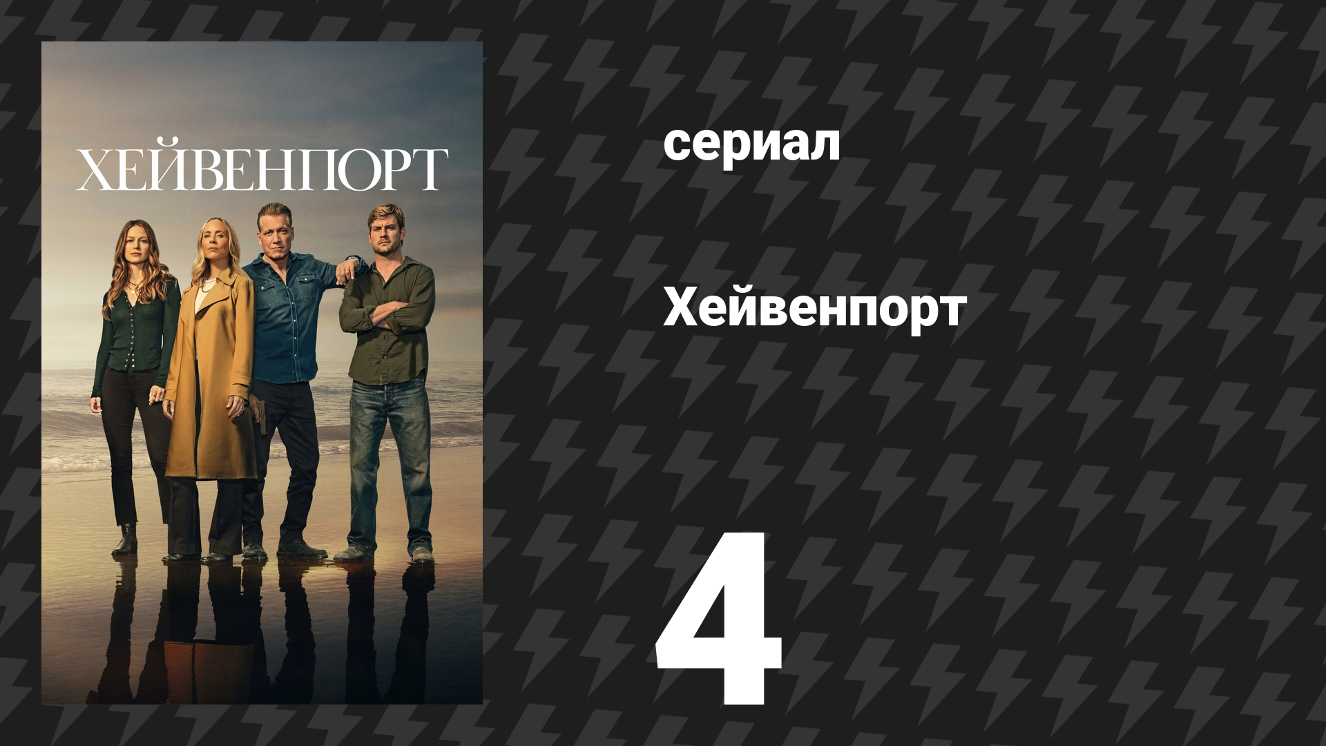 Хейвенпорт 4 серия «Бакли нельзя доверять» (сериал, 2025)