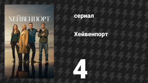Хейвенпорт 4 серия «Бакли нельзя доверять» (сериал, 2025)