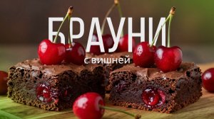 Брауни с вишней | Рецепт