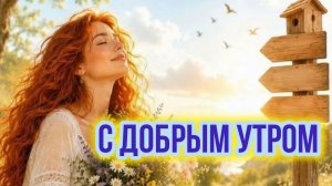 С добрым утром новый день! Красивая музыкальная открытка