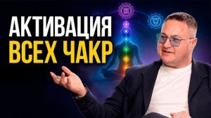 Активируй эту Чакру чтобы получить всё что ты хочешь!