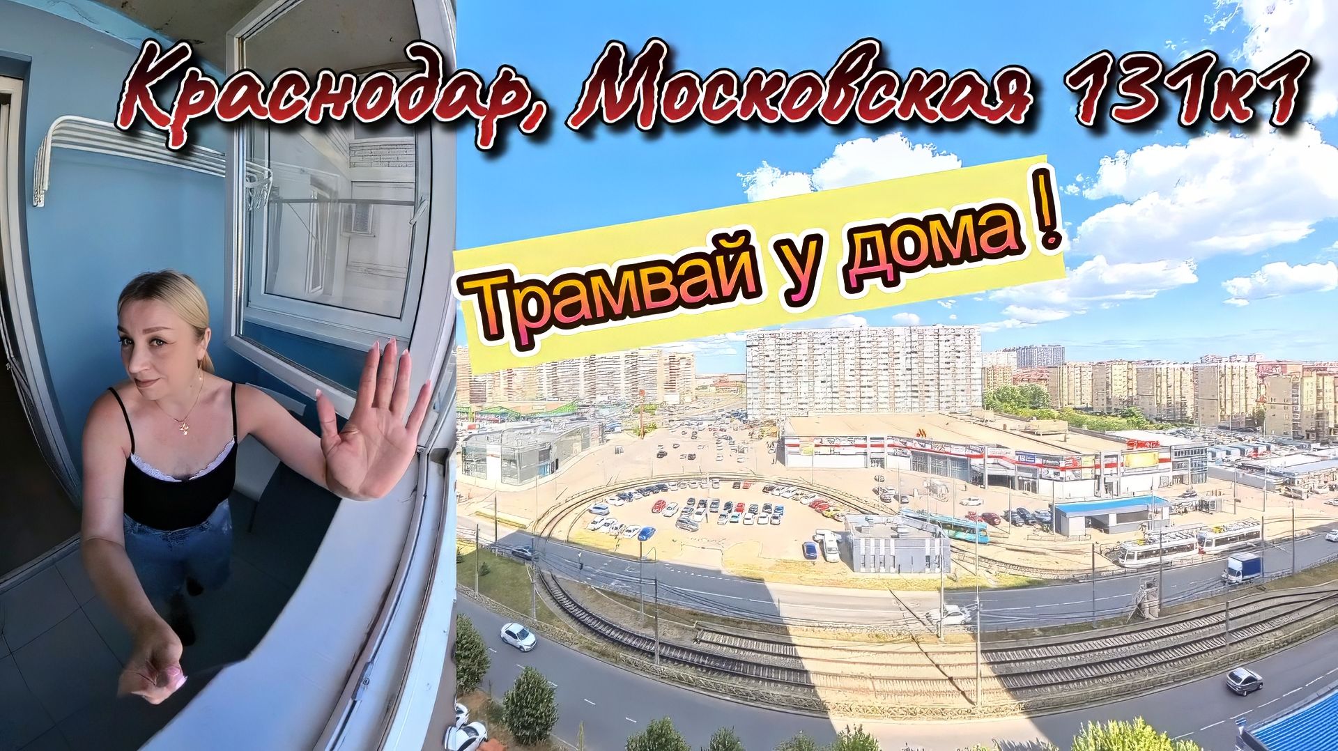 Краснодар, Московская 131к1