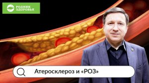 Атеросклероз и РОЗ. Вебинар