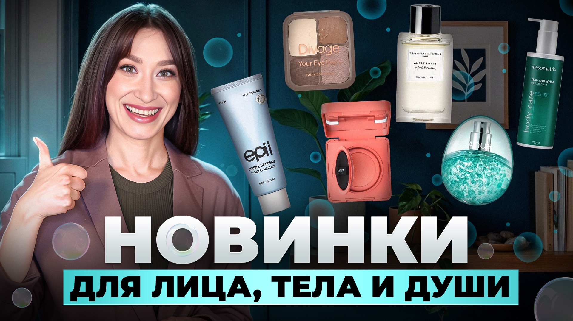 Новинки || Уход, макияж, парфюм || Кислоты, PDRN, NAD+, пептиды