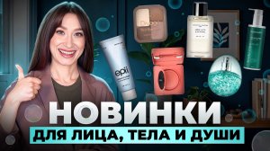 Новинки || Уход, макияж, парфюм || Кислоты, PDRN, NAD+, пептиды