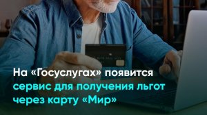 На «Госуслугах» появится сервис для получения льгот через карту «Мир»