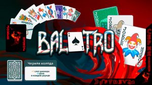 Посиделки в Balatro, черная и синяя ставки. #балатро #balatro