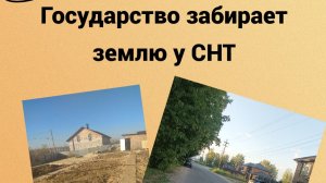 Государство забирает землю у СНТ