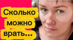 Сколько можно врать...