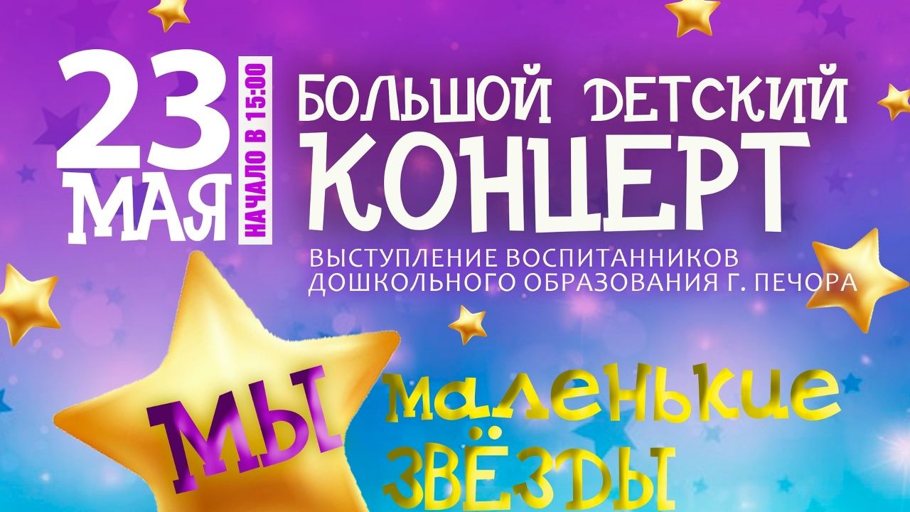 мы маленькие звезды Отчетный концерт 23.05.26