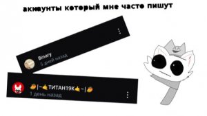 Рубрика аккаунты которые мне часто пишут