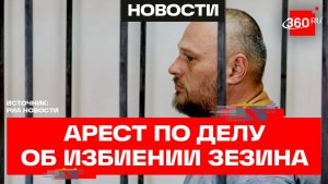 Александра Реверука, обвиняемого по делу об избиении екатеринбургского ученого Зезина, арестовали