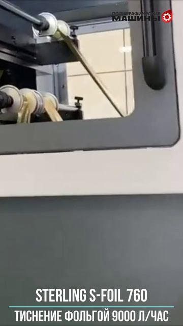 STERLING S-FOIL 760 - компактный пресс тиснения - 9000 л-час