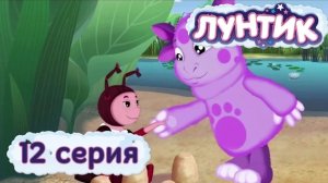 Лунтик | 12 Серия | Мила