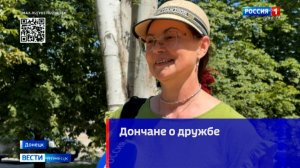 Дончане о дружбе