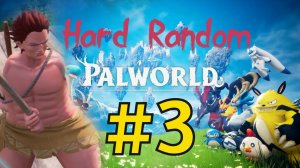 Palworld Хард Рандом Прохождение(2026) ч3 - Ночной поход за ягодами