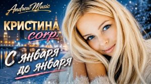 Кристина corp.- С января до января AI cover