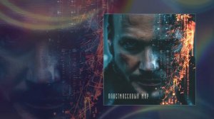 Роман Бобров - Пластмассовый мир (Официальная премьера трека)