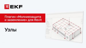 Плагин для Revit: молниезащита и заземление. Узлы