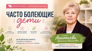 Часто болеющие дети 28.07.26