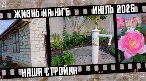 Жизнь на юге. Наша стройка.