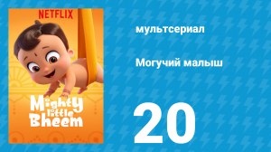 Могучий малыш 1 сезон 20 серия (мультсериал, 2019)
