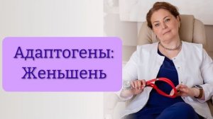 Адаптогены для иммунитета: Женьшень. Амритон. Доктор Ольга Брум. Иммунолог, кмн.