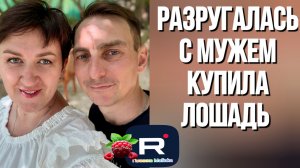 Разругалась с мужем, купила лошадь /Деревенский дневник очень многодетной мамы Обзор